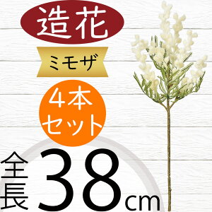 ミモザ 造花 おしゃれ 人気 アーティフィシャルフラワー ギフト プレゼント リアル フラワーアレンジメント ディスプレイ 装飾 花材 資材 アートフラワー インテリアグリーン フェイクグリ