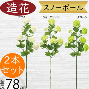 スノーボール 造花 おしゃれ デイジー リアル アーティフィシャルフラワー 人工観葉植物 インテリアグリーン アートフラワー 雑貨 フェイクグリーン フラワーアレンジメント オブジェ ディ