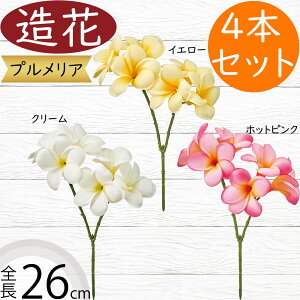 プルメリア 造花 おしゃれ 人気 リアル アーティフィシャルフラワー 人工観葉植物 インテリアグリーン アートフラワー フラワーアレンジメント 花材 ディスプレイ 装飾 会場装花 お洒落 ト