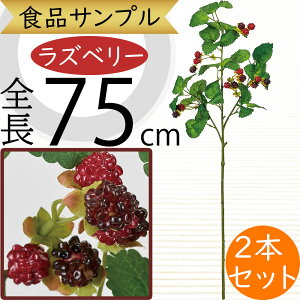食品サンプル 造花 ラズベリー おしゃれ リアル 人気 フェイクフード アーティフィシャルフラワー キイチゴ 木苺 おすすめ ディスプレイ テーブルコーディネート 会場装飾 食品模型 陳列 店