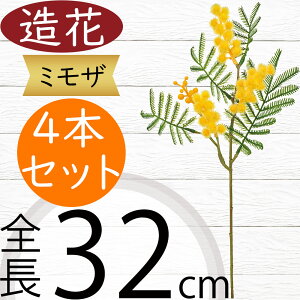 ミモザ 造花 おしゃれ 人気 アーティフィシャルフラワー ギフト プレゼント リアル フラワーアレンジメント ディスプレイ 装飾 花材 資材 アートフラワー インテリアグリーン フェイクグリ
