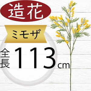 ミモザ 造花 大型 おしゃれ 人気 アーティフィシャルフラワー ギフト プレゼント リアル フラワーアレンジメント ディスプレイ 装飾 花材 資材 アートフラワー インテリアグリーン フェイク