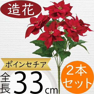 ポインセチア 造花 おしゃれ 人気 リアル アーティフィシャルフラワー 人工観葉植物 インテリアグリーン アートフラワー 雑貨 家具 フェイクグリーン フラワーアレンジメント ディスプレイ