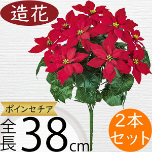 ポインセチア 造花 おしゃれ 人気 リアル アーティフィシャルフラワー 人工観葉植物 インテリアグリーン アートフラワー 雑貨 家具 フェイクグリーン フラワーアレンジメント ディスプレイ