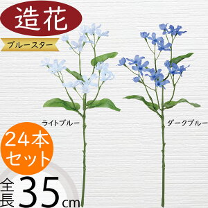 造花 ブルースター おしゃれ 人気 アーティフィシャルフラワー ギフト プレゼント リアル フラワーアレンジメント ディスプレイ 装飾 花材 資材 アートフラワー インテリアグリーン フェイ