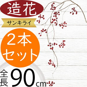 サンキライ ベリー 造花 おしゃれ 実もの 果実 木の実 実物 人気 アーティフィシャルフラワー 雑貨 インテリアグリーン フェイクグリーン アートフラワー 人工観葉植物 フラワーアレンジメ