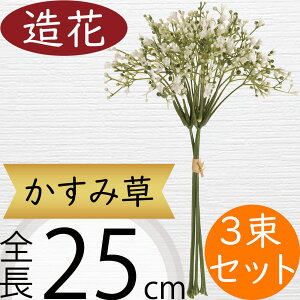 かすみ草 カスミソウ 造花 おしゃれ 人気 アーティフィシャルフラワー ギフト プレゼント リアル フラワーアレンジメント ディスプレイ 装飾 花材 アートフラワー インテリアグリーン フェ