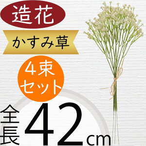 かすみ草 カスミソウ 造花 おしゃれ 人気 アーティフィシャルフラワー ギフト プレゼント リアル フラワーアレンジメント ディスプレイ 装飾 花材 アートフラワー インテリアグリーン フェ