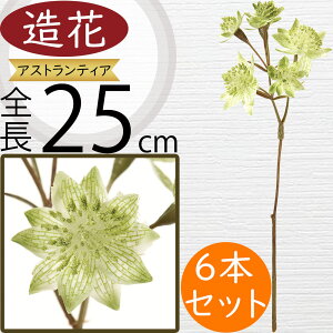 アストランティア 造花 おしゃれ 人気 アーティフィシャルフラワー ギフト プレゼント リアル フラワーアレンジメント ディスプレイ 装飾用品 花材 資材 アートフラワー インテリアグリー