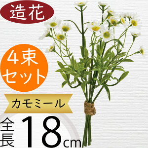 カモミール ハーブ 造花 おしゃれ 人気 アーティフィシャルフラワー リアル 人工観葉植物 フェイクグリーン フラワーアレンジメント ディスプレイ 装飾 インテリア オブジェ 花材 資材 雑貨