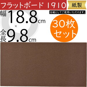 フラットボード 1910 全長9.8cm×幅18.8cm 30枚セット 1袋10枚×3袋 花材 資材 紙製 台紙 フラワーアレンジメント ディスプレイ 装飾 ブラウン ベージュ