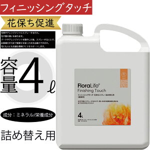フィニッシングタッチ 詰め替え用 切り花栄養剤 人気 おすすめ 4リットル 花束 ブーケ フラワーアレンジメント 生花用 枝物 葉物 切花用 花材 資材 園芸用品 お花屋さん 生花販売店 園芸店