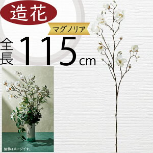 マグノリア 造花 大型 木蓮 モクレン おしゃれ 人気 アーティフィシャルフラワー ギフト プレゼント リアル フラワーアレンジメント ディスプレイ 装飾 花材 資材 アートフラワー インテリ