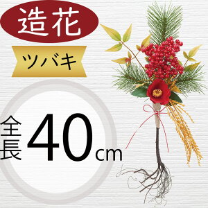 ツバキ 椿 松 実物 造花 おしゃれ 人気 アーティフィシャルフラワー ギフト プレゼント リアル フラワーアレンジメント ディスプレイ アートフラワー インテリア フェイクグリーン 雑貨 お