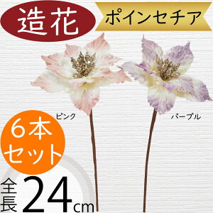 ポインセチア 造花 おしゃれ 人気 リアル アーティフィシャルフラワー 人工観葉植物 インテリアグリーン アートフラワー 雑貨 フェイクグリーン フラワーアレンジメント ディスプレイ 装飾