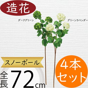 スノーボール 造花 おしゃれ デイジー リアル アーティフィシャルフラワー 人工観葉植物 インテリアグリーン アートフラワー 雑貨 フェイクグリーン フラワーアレンジメント オブジェ ディ