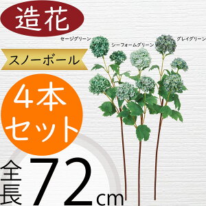 スノーボール 造花 おしゃれ デイジー リアル アーティフィシャルフラワー 人工観葉植物 インテリアグリーン アートフラワー 雑貨 フェイクグリーン フラワーアレンジメント オブジェ ディ