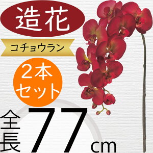 胡蝶蘭 造花 大型 おしゃれ 人気 ギフト プレゼント フラワーアレンジメント お祝い 開店 開業祝い 開院 移転祝い 贈答品 アーティフィシャルフラワー コチョウラン オーキッド ファレノプ