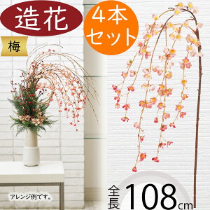 梅 うめ ウメ 造花 大型 おしゃれ 人気 アーティフィシャルフラワー 枝物 枝もの ギフト プレゼント リアル フラワーアレンジメント ディスプレイ 装飾用 アートフラワー フェイクグリーン