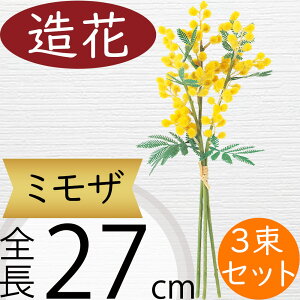 ミモザ 造花 おしゃれ 人気 アーティフィシャルフラワー ギフト プレゼント リアル フラワーアレンジメント ディスプレイ 装飾 花材 資材 アートフラワー インテリアグリーン フェイクグリ
