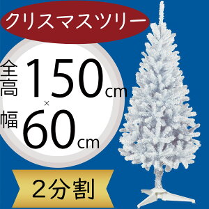 クリスマスツリー 白 ホワイト ツリー 大型 おしゃれ 人気 フェイクグリーン インテリアグリーン 人工観葉 観葉植物 造花 樹木 リアル インテリア 家具 置物 雑貨 オブジェ ギフト クリスマ
