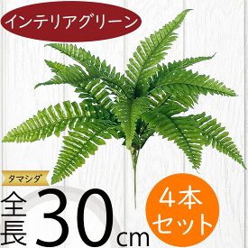 フェイクグリーン 人気 おすすめ リアル 観葉植物 インテリアグリーン 人工観葉植物 造花 アートグリーン 人工樹木 花材 葉 インテリア オブジェ フラワーアレンジメント ディスプレイ ファーン タマシダ 玉シダ ブッシュ トロピカル 南国ムード リゾート 全長30cm 4本セット