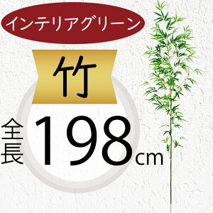竹 フェイクグリーン 大型 インテリアグリーン おしゃれ 人気 リアル アートプランツ 人工観葉植物 人工樹木 アートグリーン インテリア オブジェ 家具 たけ タケ 笹の葉 バンブー 枝物 観葉