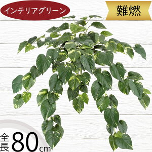 フェイクグリーン 難燃 ポトス おしゃれ 人気 大型 大きい 大きめ インテリアグリーン リアル 観葉植物 造花 アートプランツ インテリア 人工観葉植物 人工樹木 緑 オブジェ 家具 フラワーア