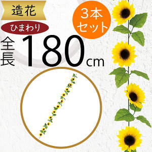 ガーランド おしゃれ 人気 おすすめ リアル 造花 ひまわり ヒマワリ 向日葵 フェイクグリーン インテリアグリーン 人工観葉 アーティフィシャルフラワー デコレーション ディスプレイ 飾り