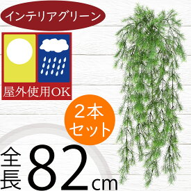フェイクグリーン 屋外用 大型 インテリアグリーン おしゃれ 人気 リアル 人工観葉植物 造花 アートプランツ 樹木 葉 お庭 バルコニー ファサード ベランダ テラス 景観デザイン 屋外対応 室内可 フラワーアレンジメント ディスプレイ 装飾 アスパラガス 全長82cm 2本セット