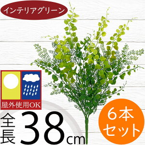 フェイクグリーン 屋外用 おしゃれ 人気 リアル おすすめ インテリアグリーン アジアンタム 人工観葉 人工樹木 造花 アートグリーン フラワーアレンジメント ミックス 葉材 花材 ブッシュ