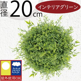 フェイクグリーン 屋外用 人気 おしゃれ リアル グリーンボール 観葉植物 インテリアグリーン 人工観葉植物 造花 緑 インテリア 屋外対応 丸い 丸形 丸型 円型 円形 オブジェ ディスプレイ 装飾 半球 ハーフ ジョイント お洒落 可愛い ナチュラル 高品質 直径20cm 半球2個