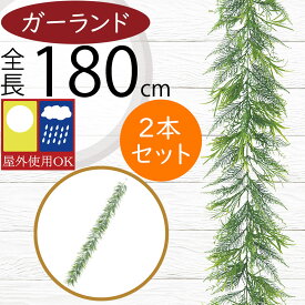 ガーランド 屋外用 おしゃれ フェイクグリーン 屋外にも対応 インテリアグリーン 人工観葉植物 造花 ツタ 蔦 つた 壁面 吊るす 掛ける 飾り ガーデン パーティー イベント 装飾 室内可能 フェンス 看板 お庭 バルコニー ファサード ベランダ テラス 屋上 全長180cm 2本セット
