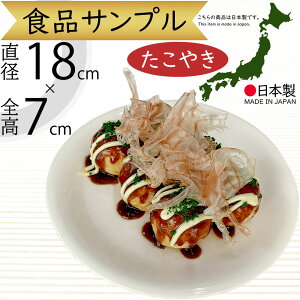 食品サンプル たこ焼き リアル 人気 たこやき B級グルメ 大阪名物 和食 日本食 フェイクフード おすすめ 粉もの屋 屋台 ディスプレイ 装飾 食品模型 陳列 店内 屋台 スーパー 惣菜売り場 飲食