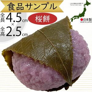 食品サンプル 桜餅 リアル 人気 桜もち お餅 おもち 道明寺 和菓子 スイーツ フェイクフード おすすめ 春 アレンジメント ディスプレイ テーブルコーディネート 装飾 食品模型 陳列 店内 飲