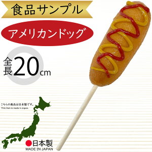 食品サンプル アメリカンドッグ リアル 人気 フェイクフード おすすめ ディスプレイ 装飾 模型 陳列 店内 店舗デザイン 飲食店 メニュー案内 インテリア 小物 雑貨 置き物 オブジェ 本物そっ