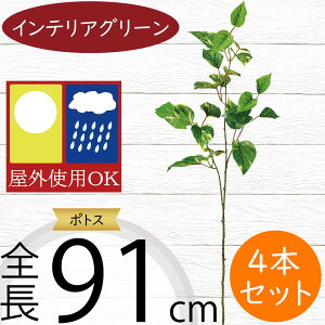 フェイクグリーン 屋外用 屋外対応 大型 ポトス インテリアグリーン おしゃれ 人気 リアル 造花 人工観葉植物 アートグリーン フラワーアレンジメント ディスプレイ 装飾 お庭 バルコニー