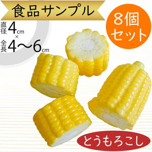 食品サンプル とうもろこし リアル 人気 トウモロコシ コーン カット フェイクフード 野菜 造花 おすすめ 好評 アレンジ ディスプレイ テーブルコーディネート 装飾 食品模型 陳列 店内 飲食