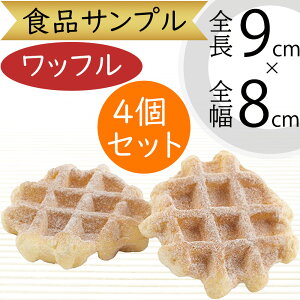食品サンプル パン ワッフル ブレッド 人気 リアル フェイクフード シュガー おすすめ 好評 アレンジ ディスプレイ テーブルコーディネート 装飾 食品模型 陳列 パン屋さん 洋菓子店 店内 飲