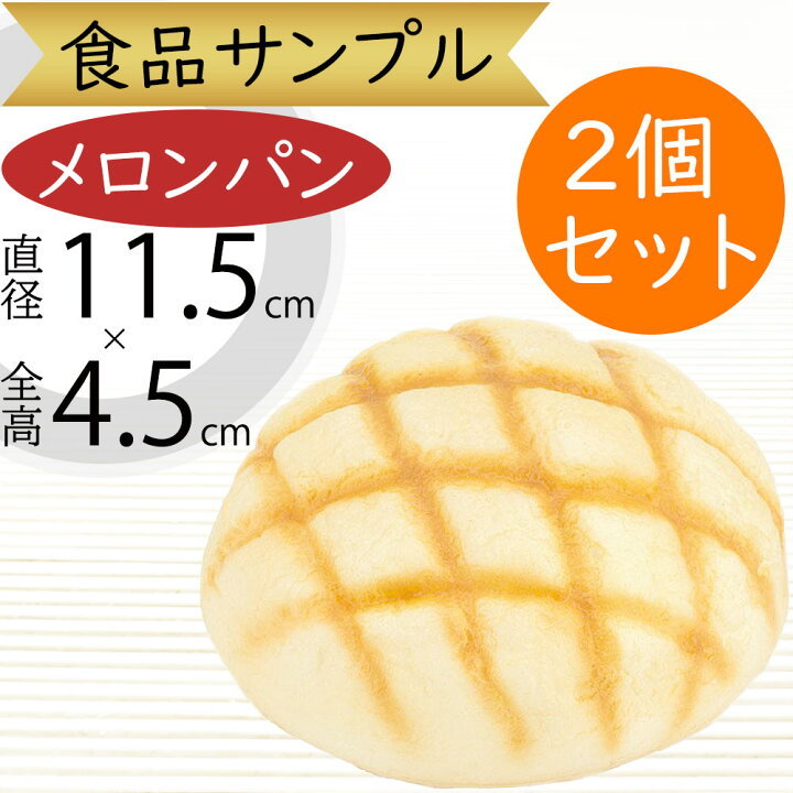 楽天市場】食品サンプル パン リアル 人気 メロンパン ブレッド 
