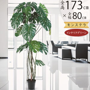 フェイクグリーン 大型 モンステラ おしゃれ 人気 おすすめ リアル インテリアグリーン 特大 大きい 大きめ 人工観葉植物 人工樹木 造花 インテリア オブジェ 本物そっくり インドアグリー