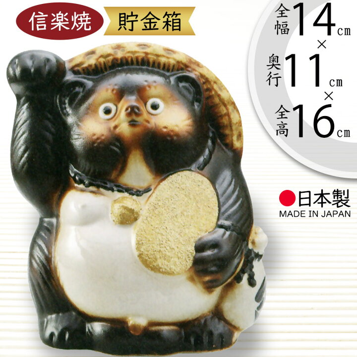 楽天市場】貯金箱 信楽焼 たぬき 人気 おすすめ おしゃれ 狸 置物 