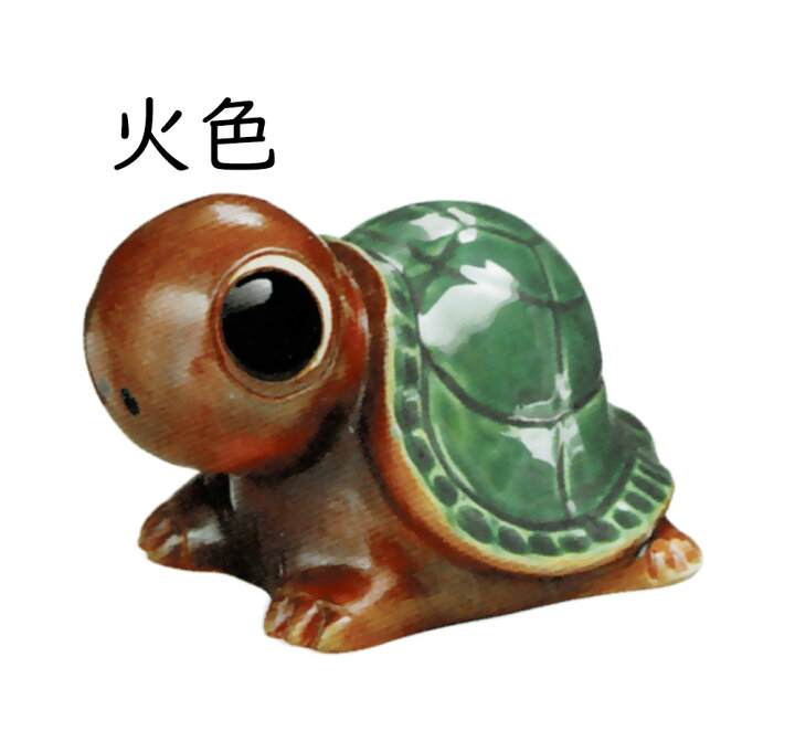 楽天市場】信楽焼 置き物 亀 カメ かめ 人気 おすすめ おしゃれ 