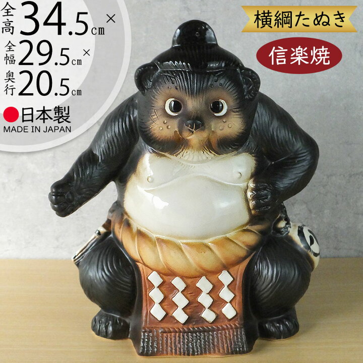 楽天市場】信楽焼 たぬき 人気 おすすめ おしゃれ 狸 置物 インテリア 