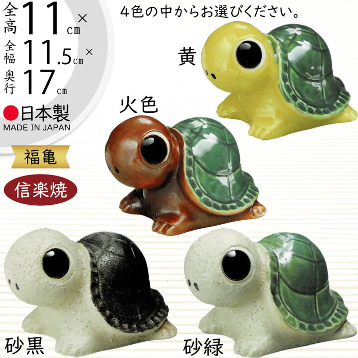 楽天市場】信楽焼 置き物 亀 カメ かめ 人気 おすすめ おしゃれ 