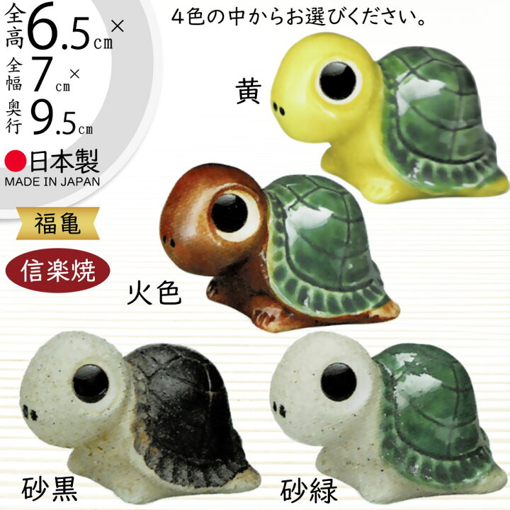 楽天市場】信楽焼 置き物 亀 カメ かめ 人気 おすすめ おしゃれ 