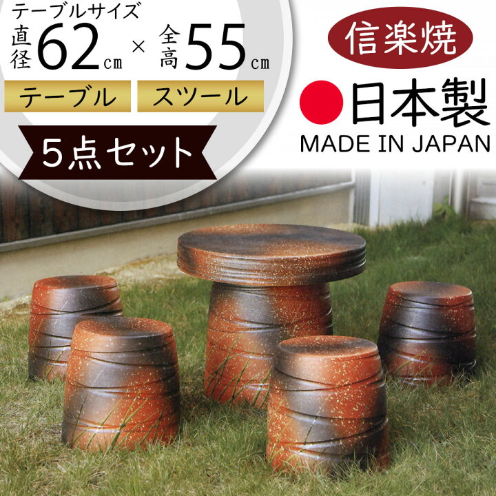 売約済】信楽焼き テーブル イス3脚セット 庭園 屋外用