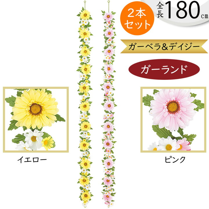 楽天市場】ガーランド おしゃれ 人気 おすすめ リアル 造花 ガーベラ 