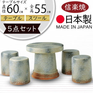 テーブルセット 屋外用 人気 おすすめ おしゃれ ガーデンファニチャー 信楽焼 テーブル 机 デスク 椅子 いす スツール チェア チェアー インテリア 焼き物 国産品 日本製 オブジェ 新築 引っ