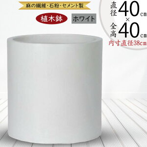 植木鉢 大型 おしゃれ 人気 プランター おすすめ ポット 器 大鉢 大きい シリンダー 円柱 筒型 筒形 園芸用品 観葉鉢 観葉植物 寄せ植え ガーデニング インテリアグリーン お庭 テラス バルコ